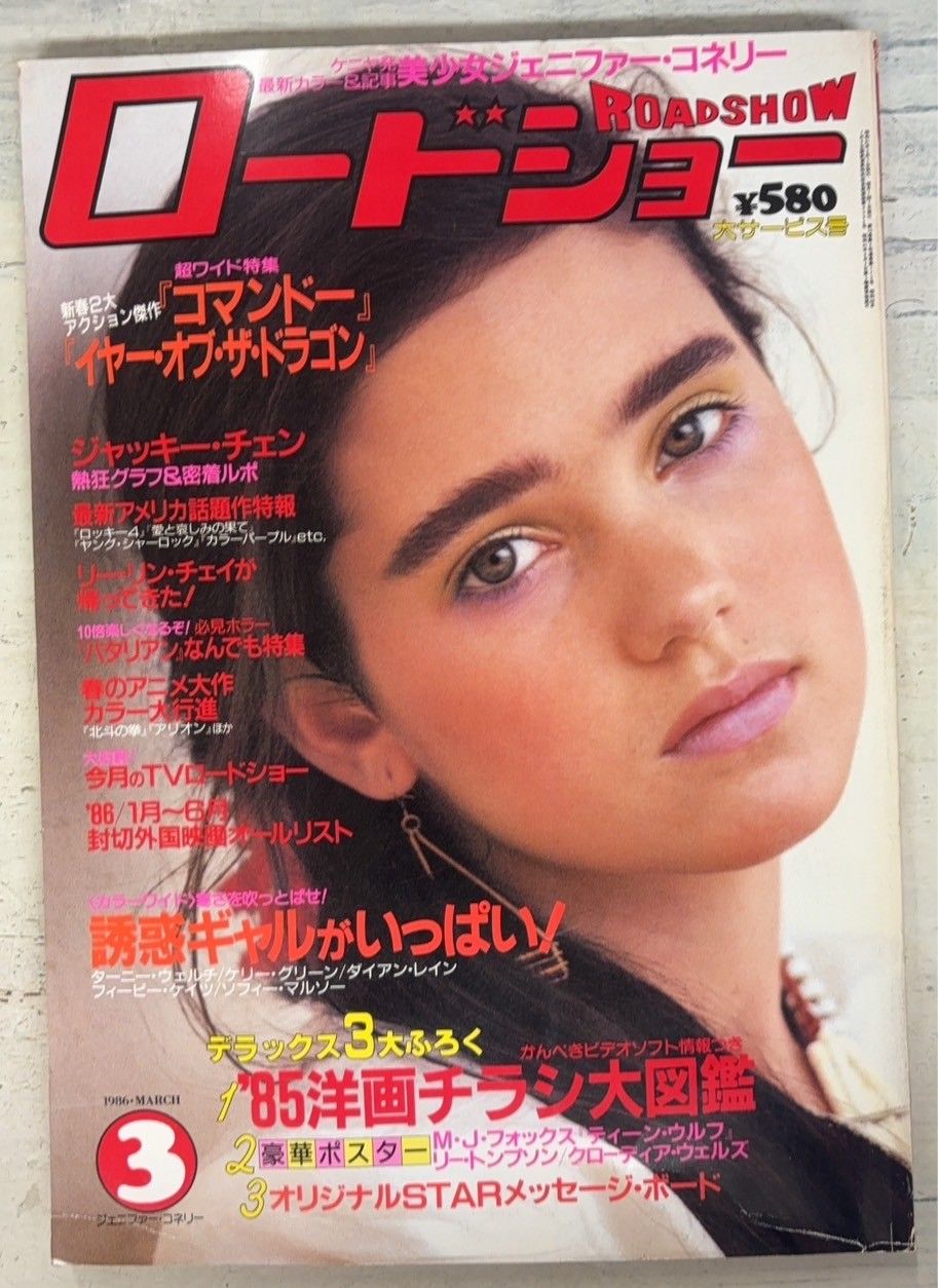ロードショー別冊 雑誌】 ロードショー 1986年3月号 集英社 A761X-734 - メルカリ