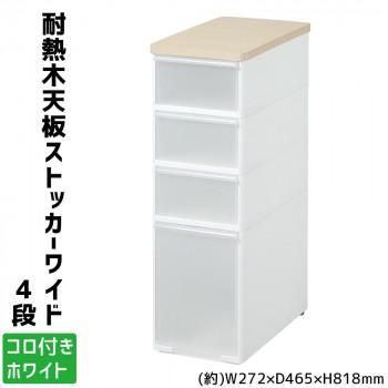 吉川国工業所　収納ストッカー　耐熱木天板ストッカーワイド　4段　(コロ付き)　ホワイト　MS-103WT