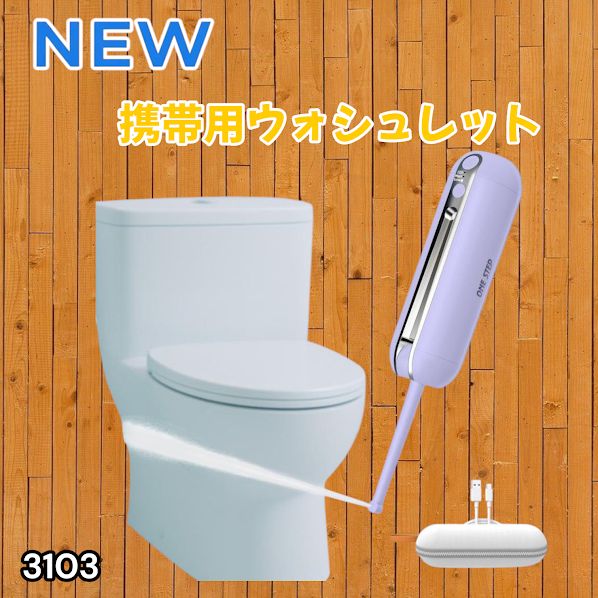 #3103 携帯ウォシュレット 充電式 200ml パープル 折りたたみ式 防水 ハンディウォシュレット IPX6 2段階水圧 USB充電 ※一部地域離島別途配送料有