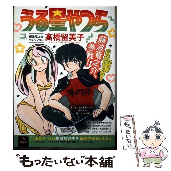 中古】 うる星やつら 藤波竜之介セレクション (My first big special