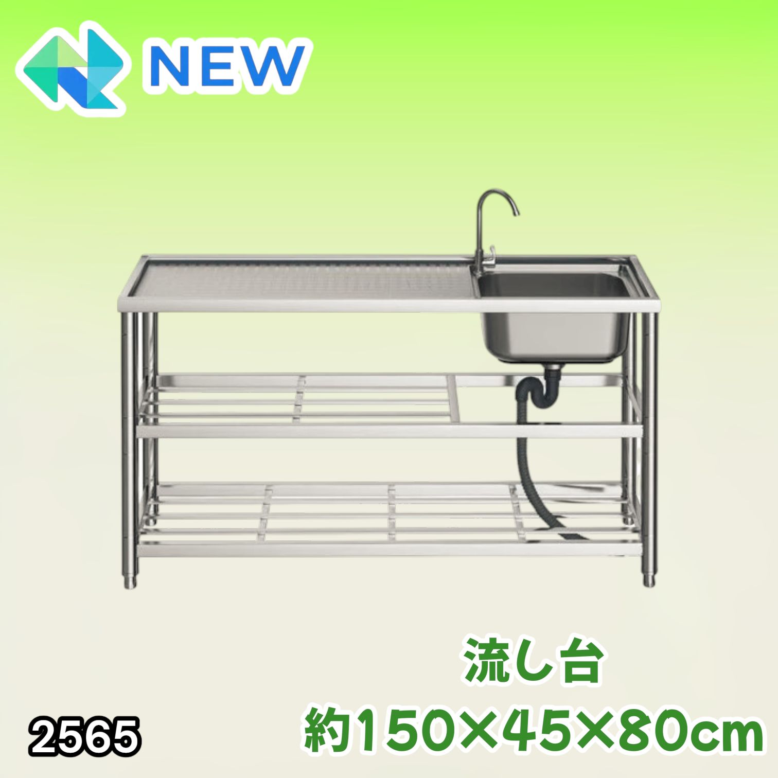 #2565 ステンレス製 流し台 作業用2段シンク 蛇口付き 付属品セット サイズ 約150×45×80cm ※北海道、沖縄本島、沖縄の離島、その他離島へは別途配送料有り