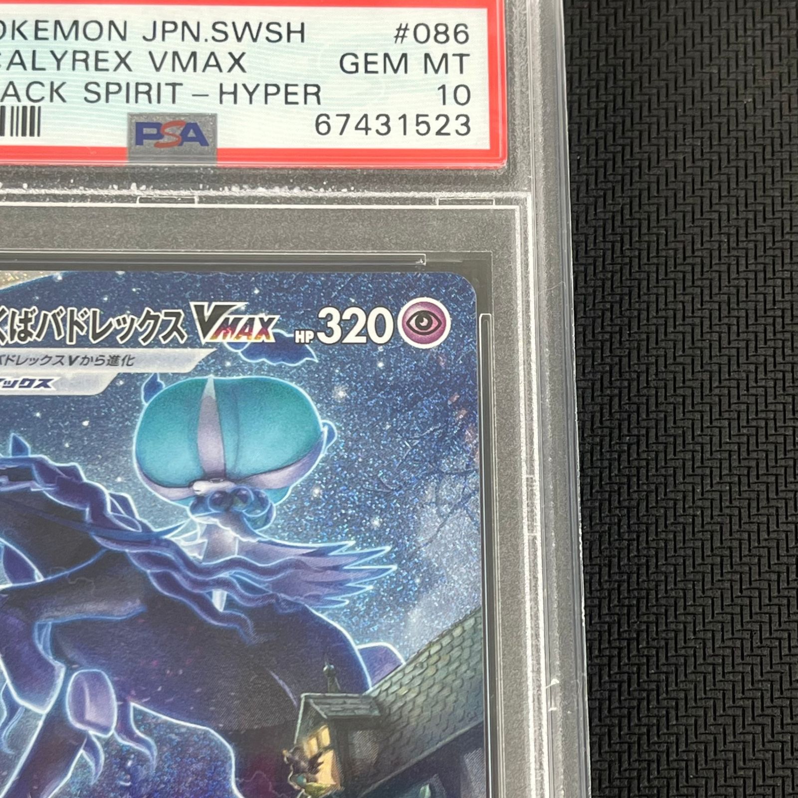 PSA10 ポケカ こくばバドレックスVMAX HR SA 086/070 漆黒のガイスト