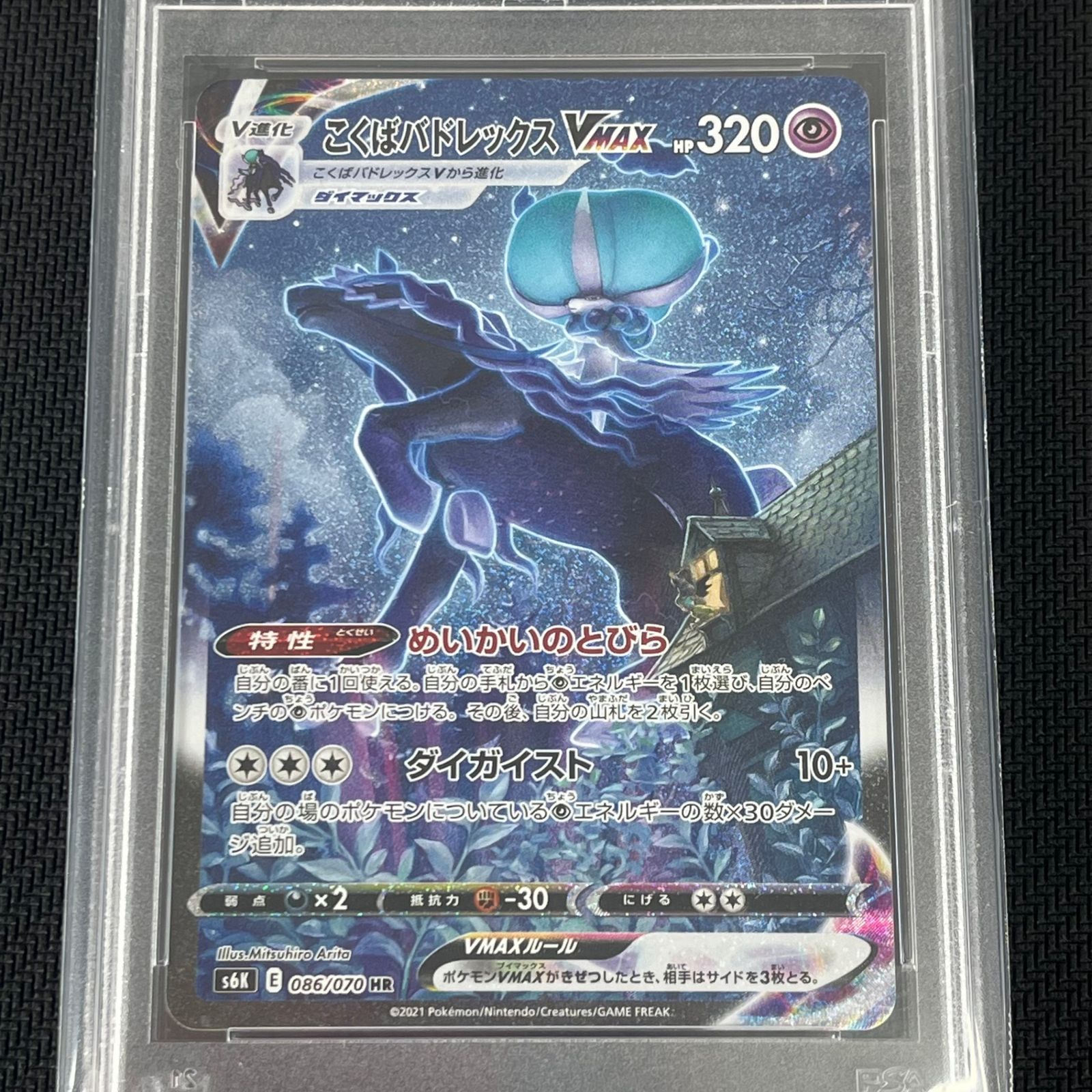 PSA10 ポケカ こくばバドレックスVMAX HR SA 086/070 漆黒のガイスト
