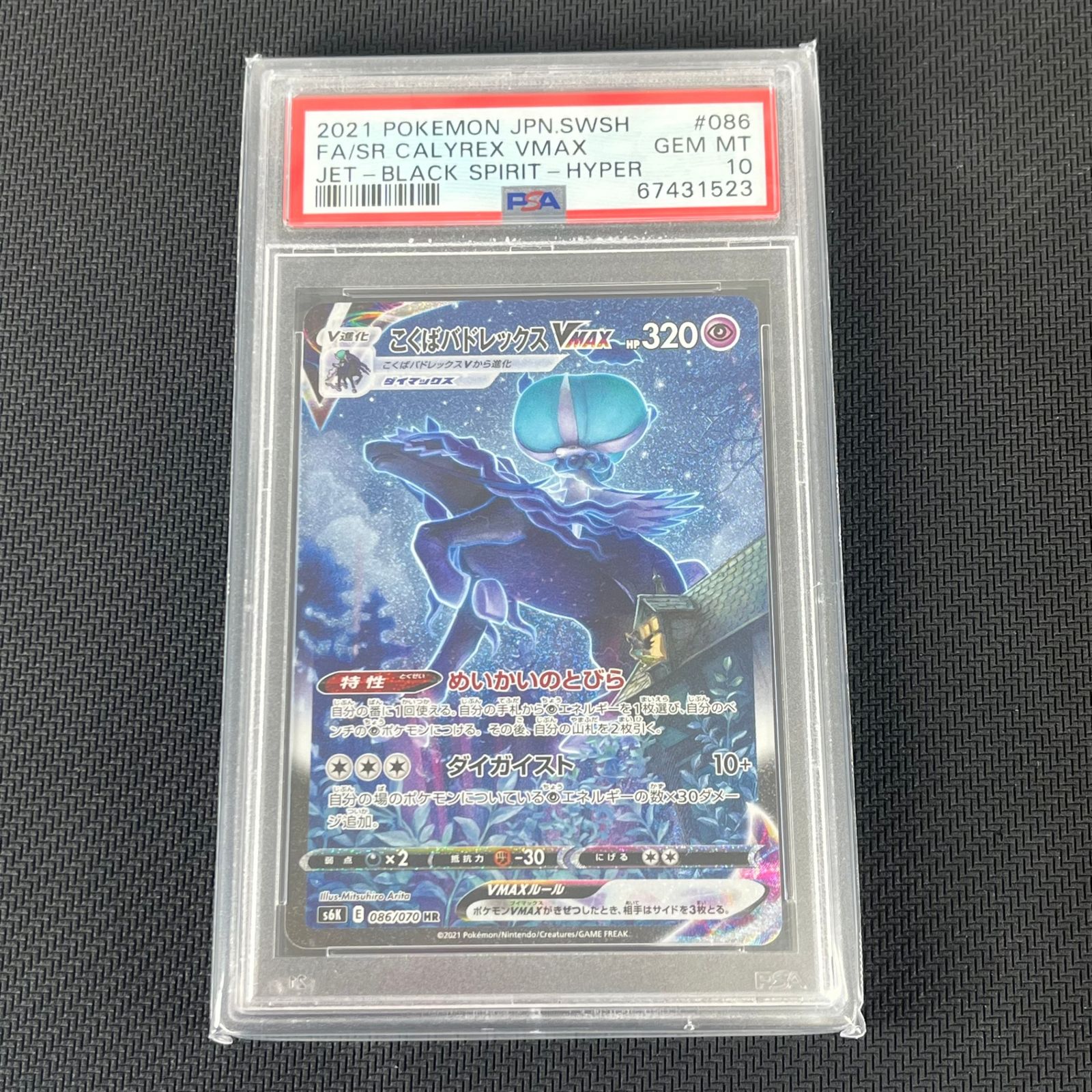 ポケモンカード こくばバドレックスv PSA10 こくばバドレックスV SAの買取価格推移と値段相場！PSA10の値段