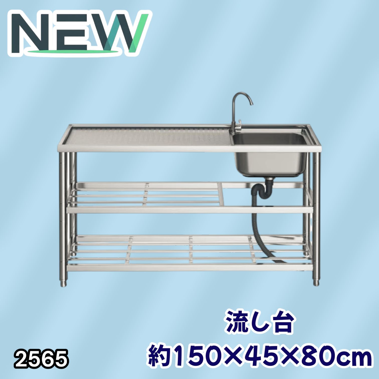 #2565 ステンレス製 流し台 作業用2段シンク 蛇口付き 付属品セット サイズ 約150×45×80cm ※北海道、沖縄本島、沖縄の離島、その他離島へは別途配送料有り