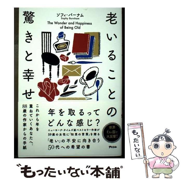 中古】 老いることの驚きと幸せ これから年を重ねていくあなたへ、88歳
