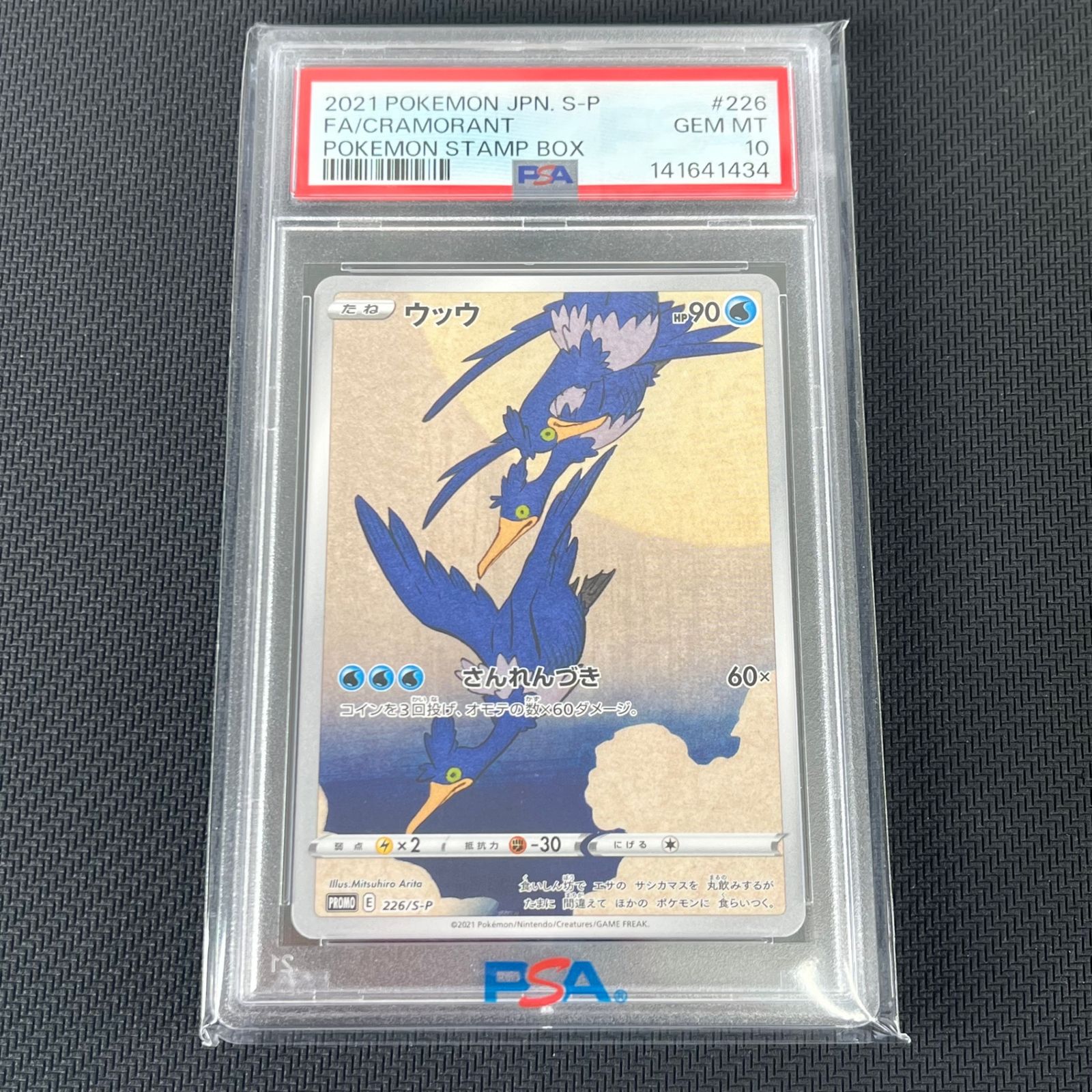 PSA10 ポケカ ウッウ PROMO プロモ 226/S/P ポケモン切手BOX 