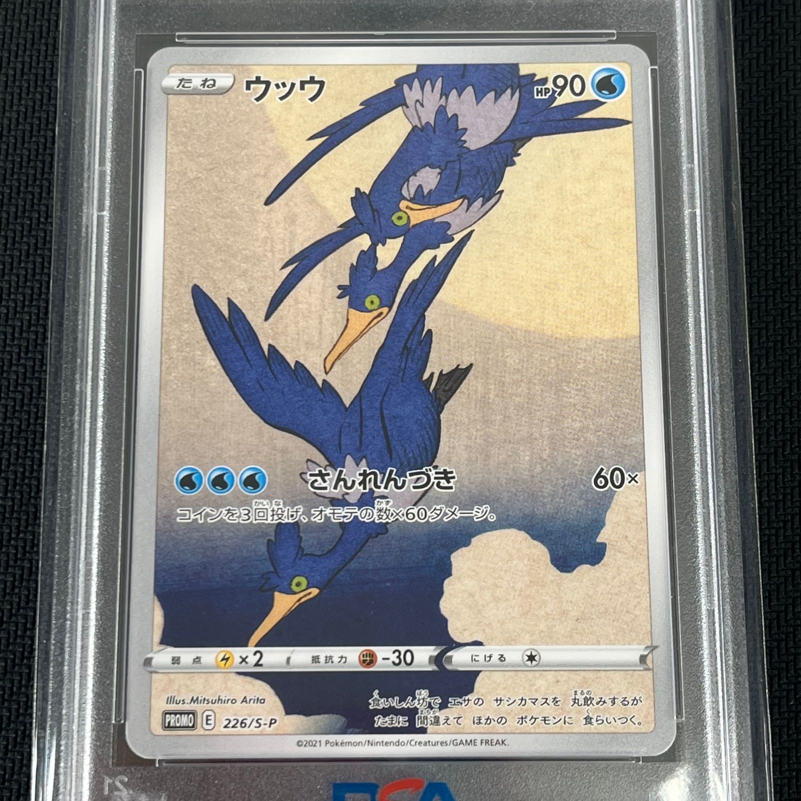 PSA10 ポケカ ウッウ PROMO プロモ 226/S/P ポケモン切手BOX