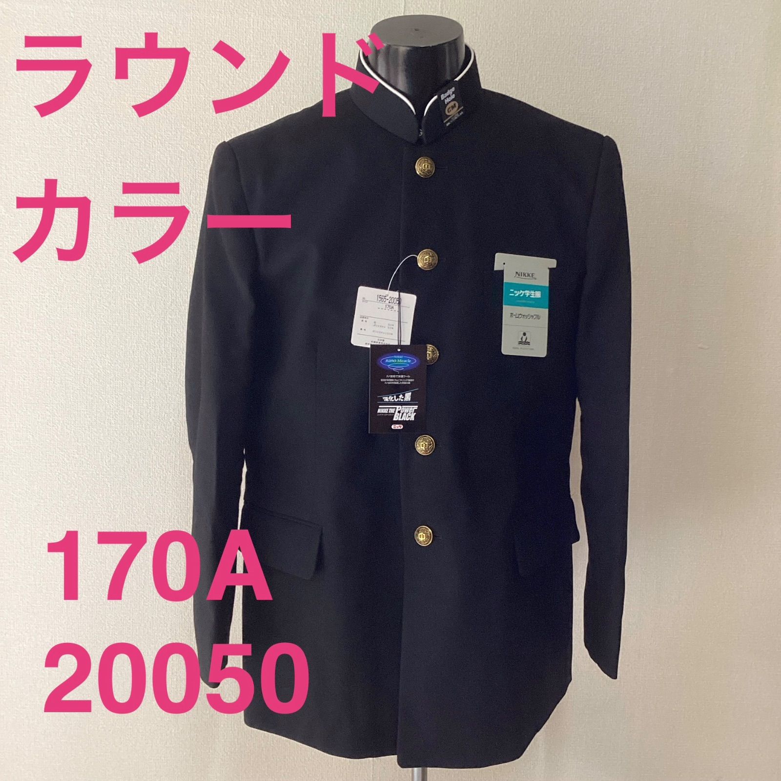 男子　学生服　１７０A　ラウンドカラー　20050　学ラン　詰襟　新品未使用品　ポリエステル50％　毛50％　NIKKE THE Power BLACK