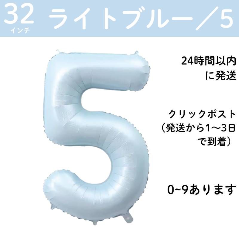 ライトブルー 数字5】32インチ 誕生日 ナンバーバルーン 数字 誕生日