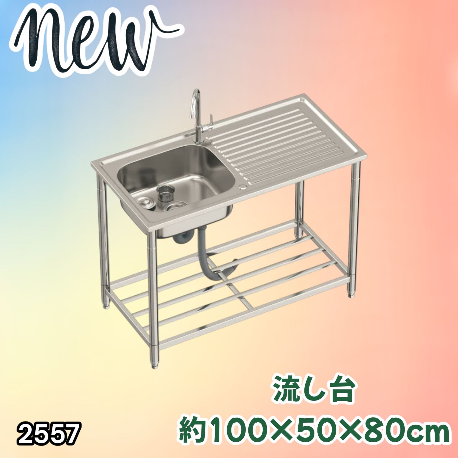 #2557 ステンレス製 流し台 作業台付き シンク 蛇口付き 付属品セット サイズ 約100×50×80cm RC-C1000 ※北海道、沖縄本島、沖縄の離島、その他離島へは別途配送料有り