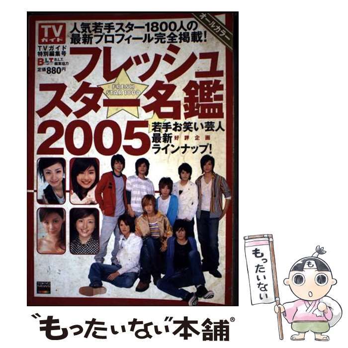 昭和レトロ 超激レア/70’スター名鑑YOUNG＆FRESH・STAR LIST 中古】 フレッシュスター名鑑 2005 (東京ニュースmook 通巻43号