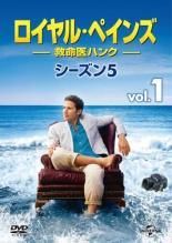 ロイヤル・ペインズ 救命医ハンク 全シーズン[レンタル落ちDVD]全52巻 r7 Amazon.co.jp: ロイヤル・ペインズ ~救命医ハンク~ コンプリート DVD
