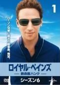ロイヤル・ペインズ 救命医ハンク 全シーズン[レンタル落ちDVD]全52巻 r7 Amazon.co.jp: ロイヤル・ペインズ ~救命医ハンク~ ファイナル