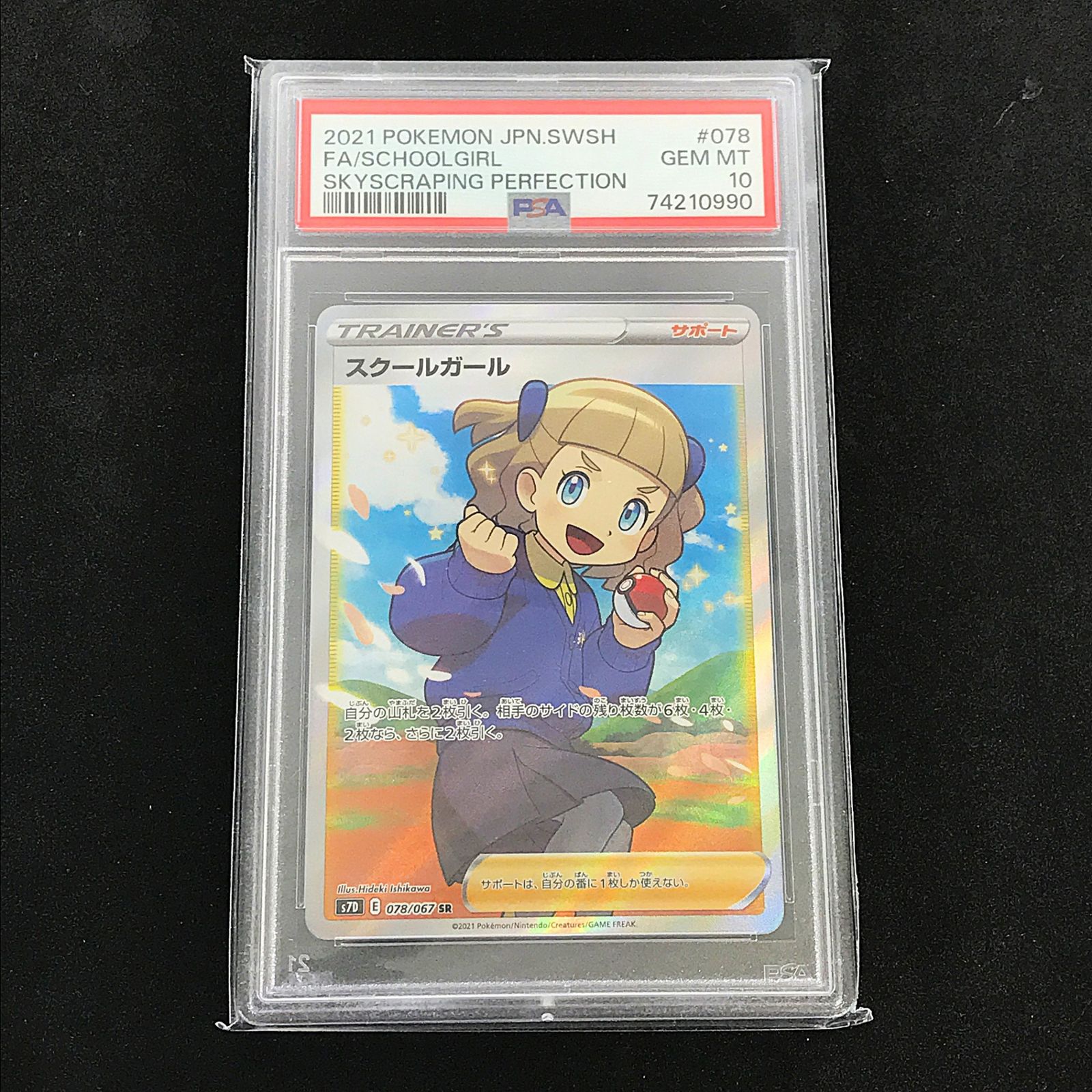 ☆ポケモンカードゲーム ソード＆シールド 078/067 スクールガール SR