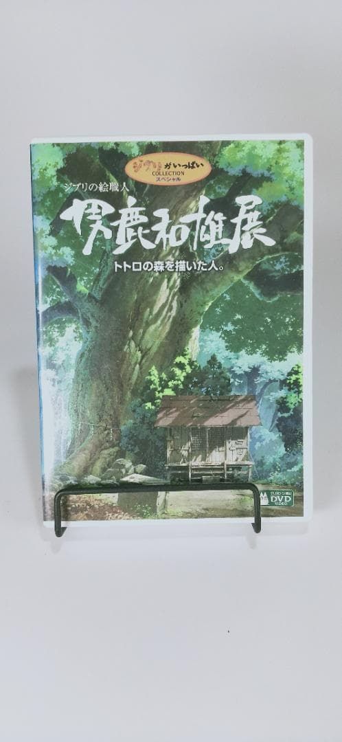 最終価格！ 値下げ不可品 ジブリの絵職人 男鹿和雄展～トトロの森を