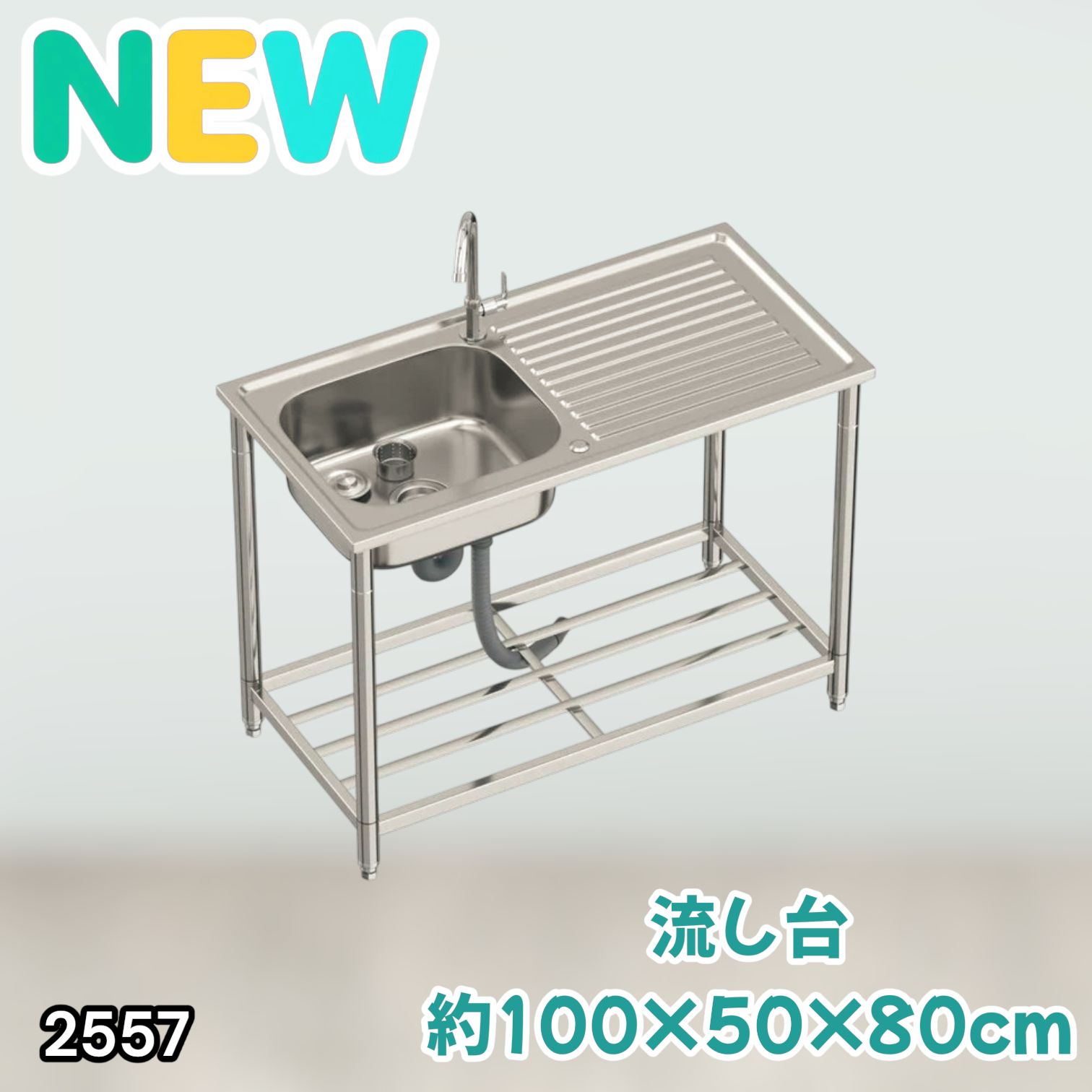 2557 ステンレス製 流し台 作業台付き シンク 蛇口付き 付属品セット
