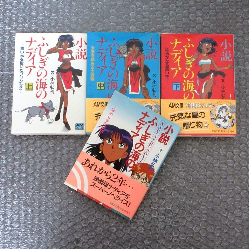 小説ふしぎの海のナディア 四冊 セット - メルカリ