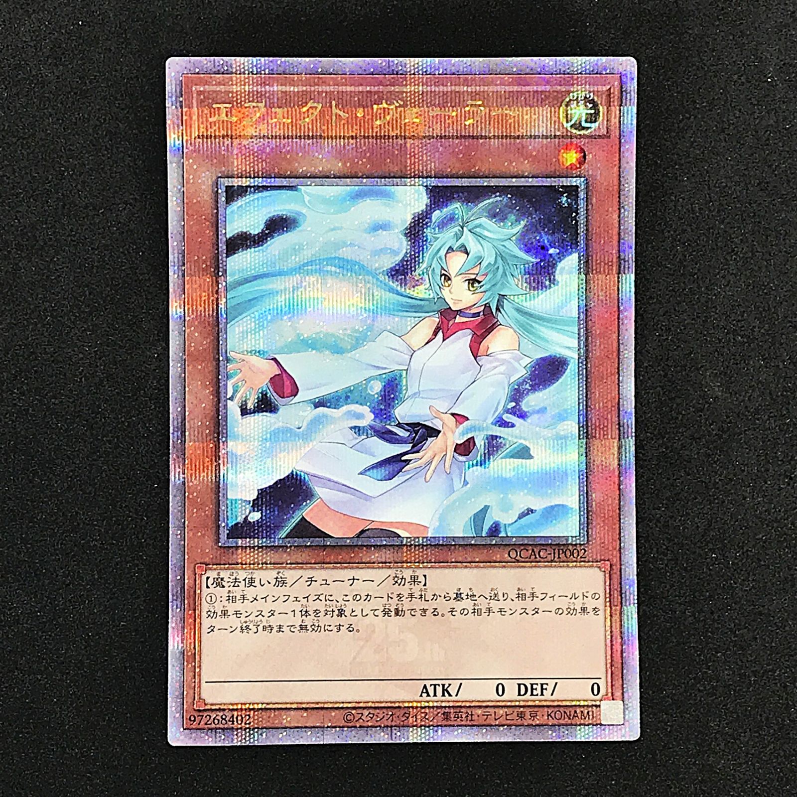 ☆遊戯王OCGデュエルモンスターズ QCAC-JP002 エフェクト・ヴェーラー 