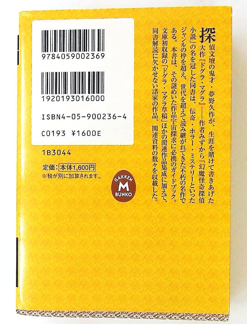夢野久作 ドグラマグラ幻戯 東 雅夫 学研 【公式通販】