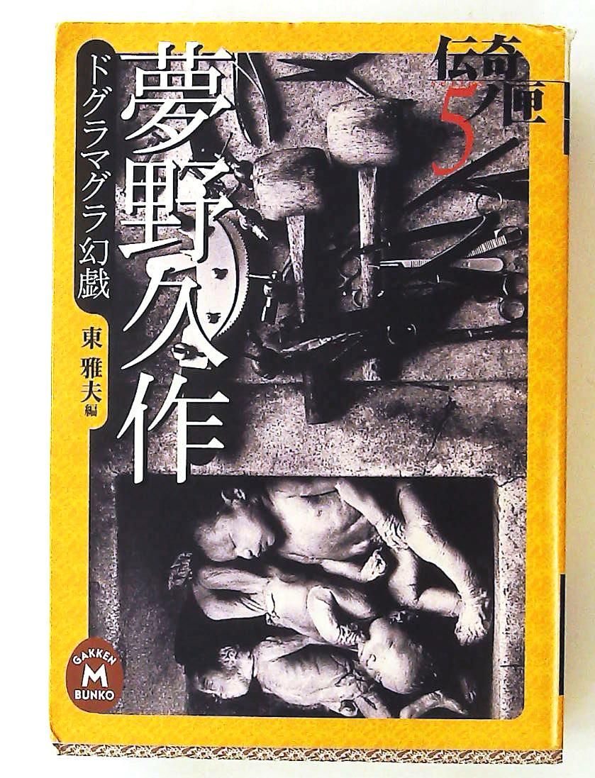 学研M文庫「ドグラマグラ幻戯」　東雅夫・編 夢野久作 ドグラマグラ幻戯 東 雅夫 学研 【公式通販】