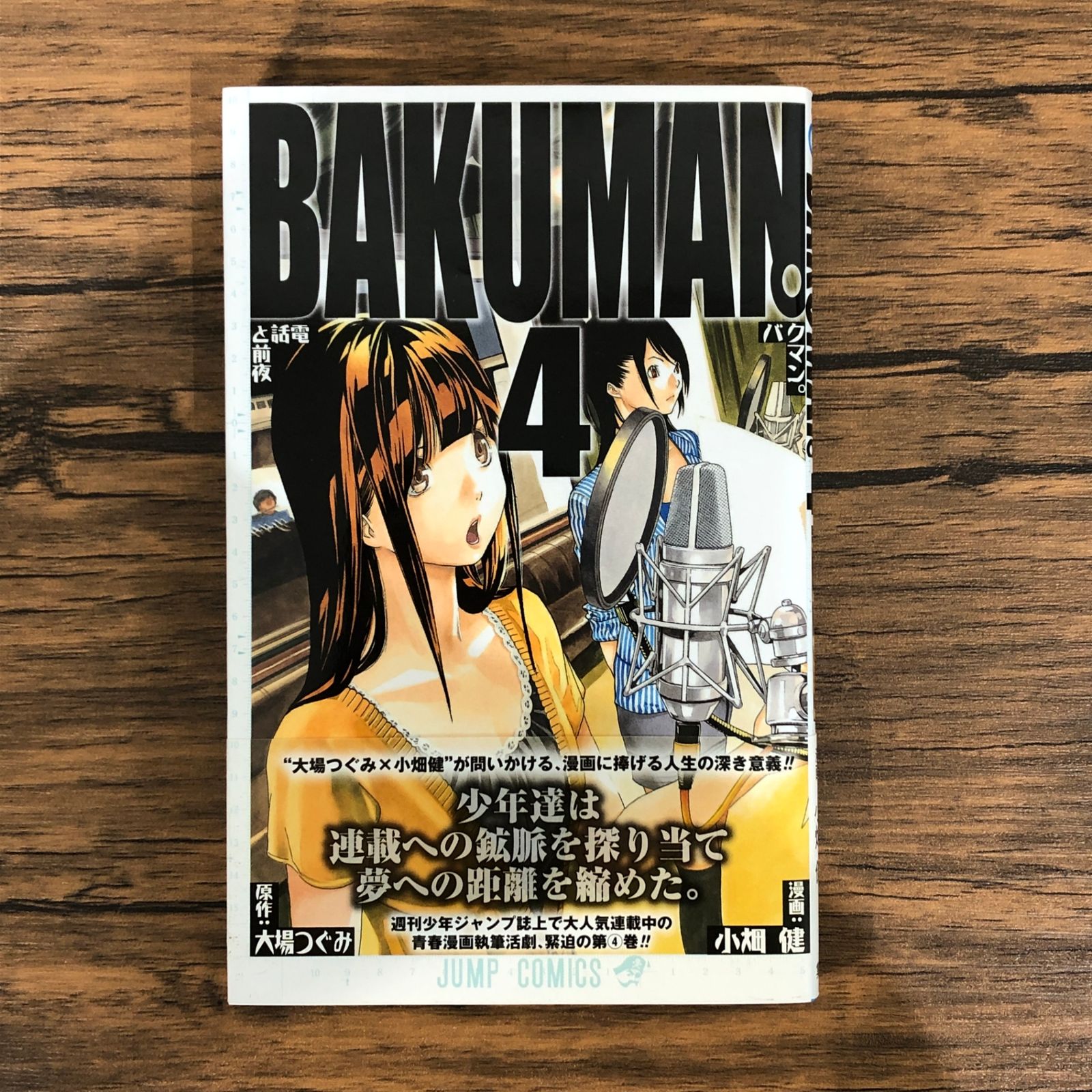 バクマン。（4）/大場つぐみ/GF-0226020706-YP/GF08991 - メルカリ