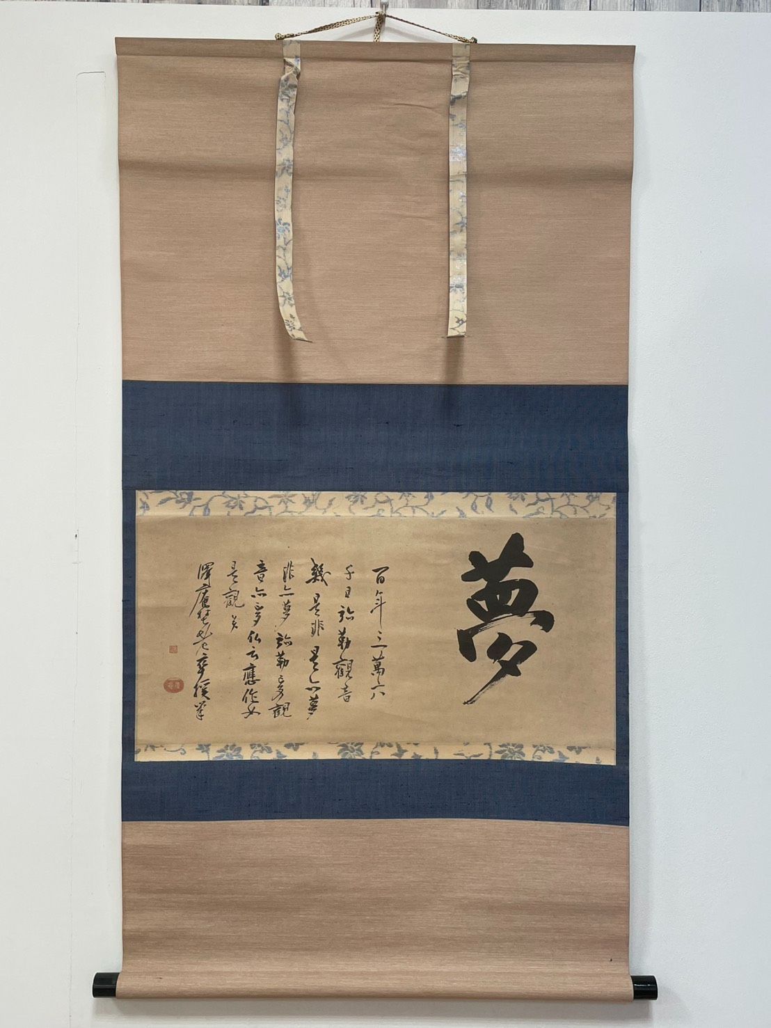 塩】掛け軸 2本セット ① 大徳寺 沢庵宗彭 「夢」横物 印刷工芸品 紙本