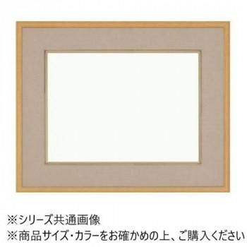 大額 4900 和額 F8 ベージュ UVカットアクリル仕様