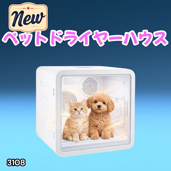 #3108 ペットドライヤーハウス 82L 大容量 犬 猫 静音 大風量 速乾 温度風量調整 多頭飼い対応 ドライルーム ※一部地域離島別途配送料有
