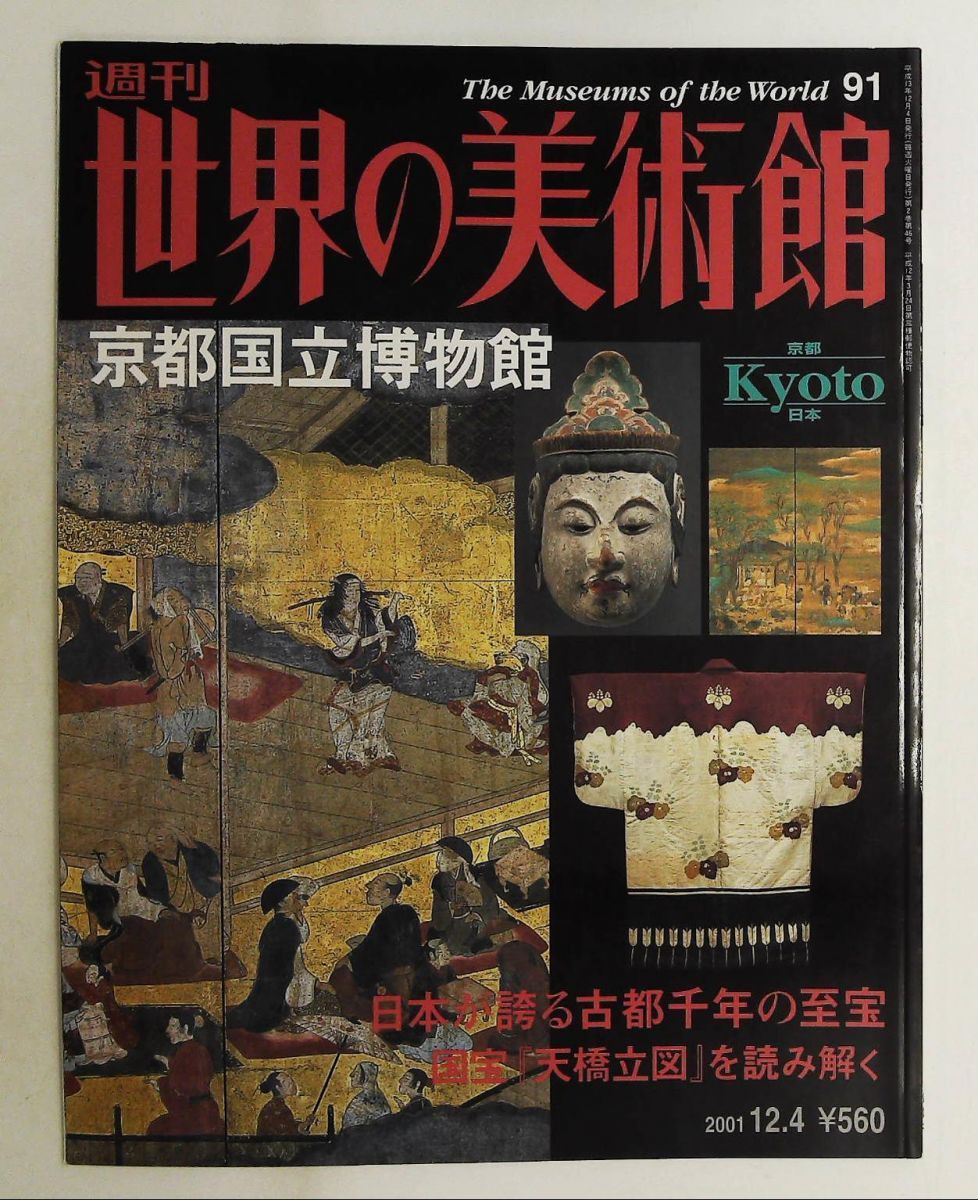 週刊世界の美術館 no.91 京都国立博物館 清水満郎 講談社 - メルカリ