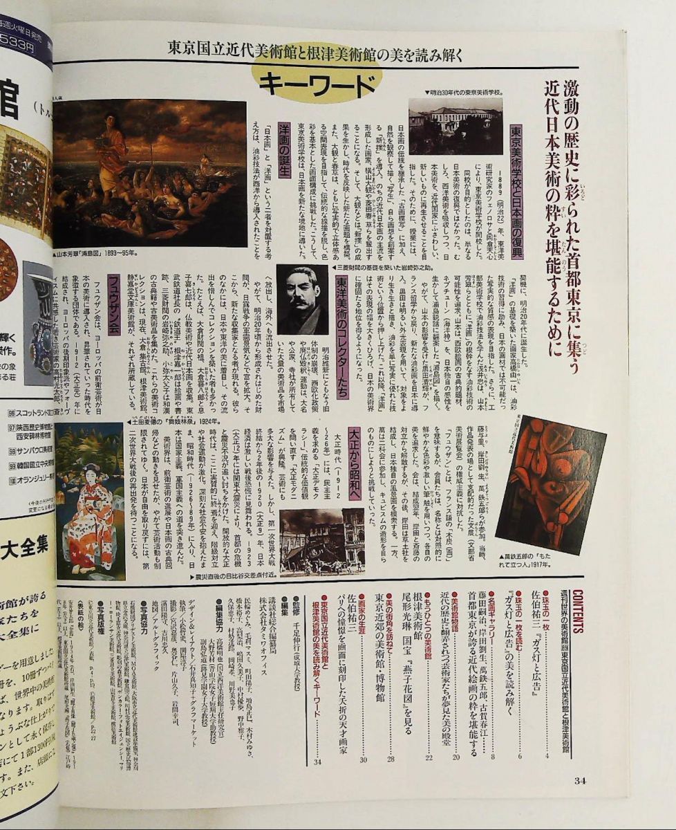 最新保存版　講談社　週刊　世界の美術館　全巻セット 週刊世界の美術館 no.89 東京国立近代美術館・根津美術館 清水満郎