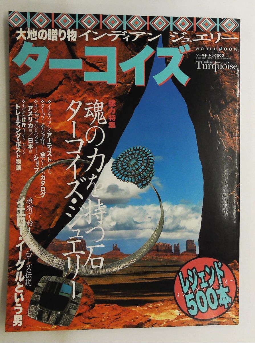 大地の贈り物インディアンジュエリー ターコイズ2 ワールドムック
