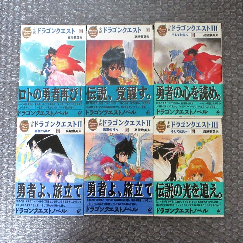 【希少・初版】小説ドラゴンクエストⅠ・Ⅱ・Ⅲ : 5冊セット【美品】 小説ドラゴンクエスト Ⅰ Ⅱ Ⅲ 上下巻 全6冊セット エニックス文庫