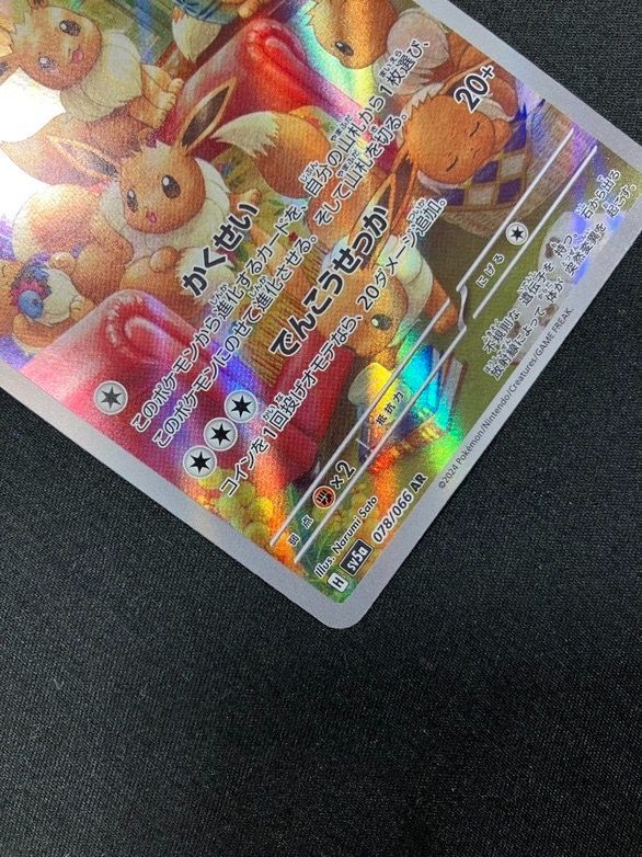 ポケモンカードゲーム ポケカ イーブイ AR SV5a-078 SV5a 強化拡張