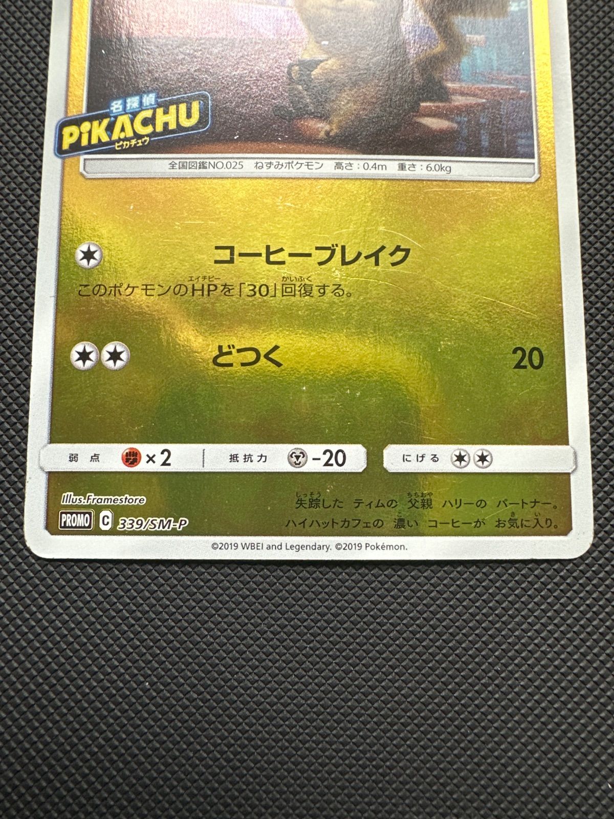 名探偵ピカチュウ コーヒーブレイク 339/SM-P - メルカリ