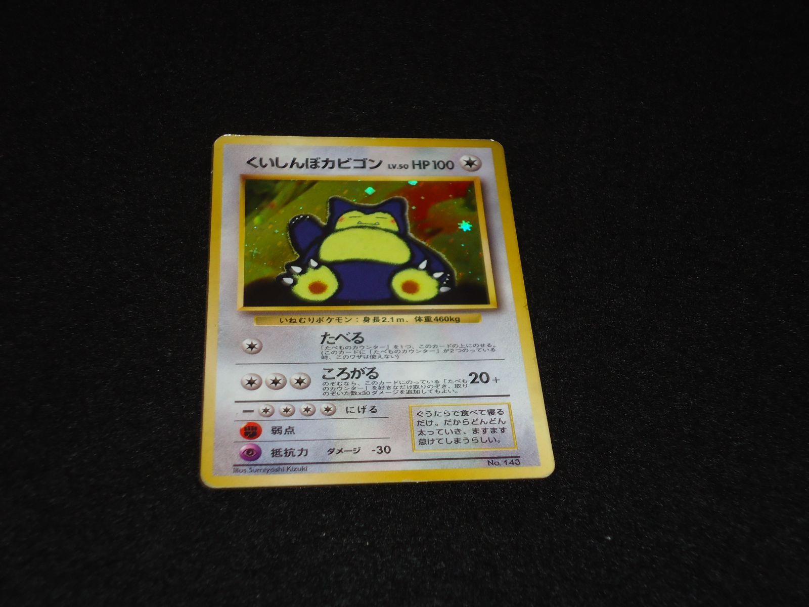 くいしんぼカビゴン ポケモンカード 旧裏 No143 LV50 傷有り くいしんぼカビゴン LV.50 [旧裏面] No.143 NINTENDO64 Wゲットだぜ