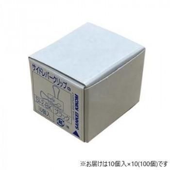 サンケーキコム サイドレバークリップ 25mm 中 100個 SI-2BK-100