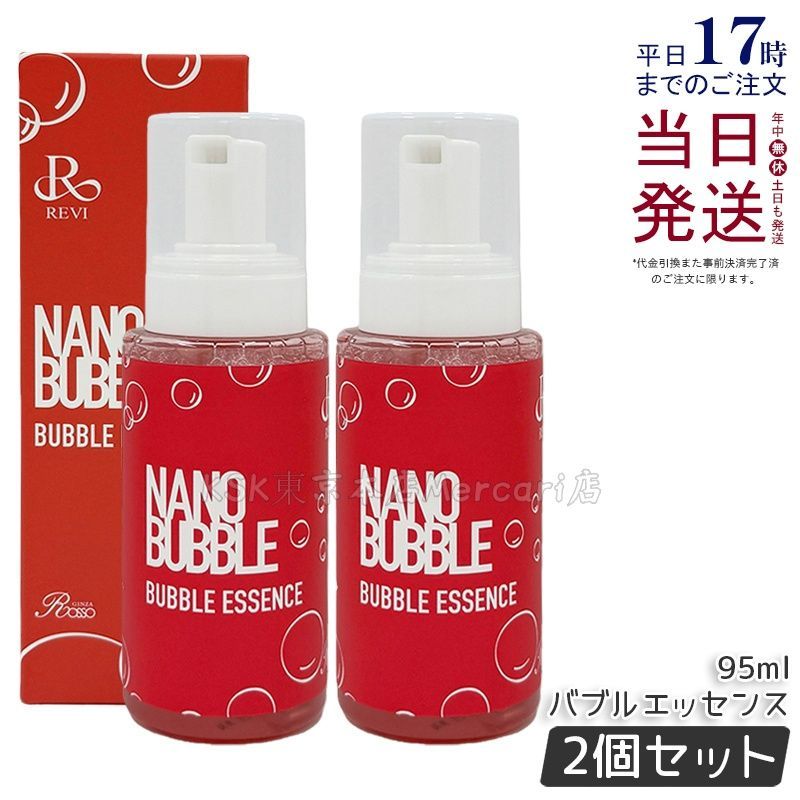 2個セット】ルヴィ ナノバブル バブルエッセンス 95ml REVI - メルカリ