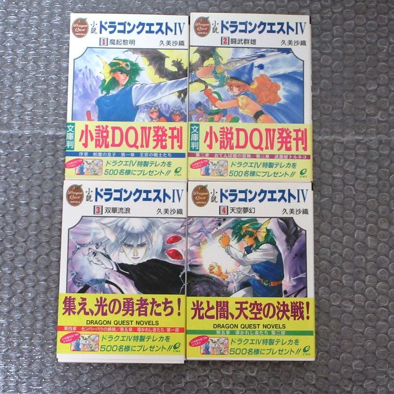 小説ドラゴンクエストⅣ 1～4巻 全4冊セット エニックス文庫 - メルカリ