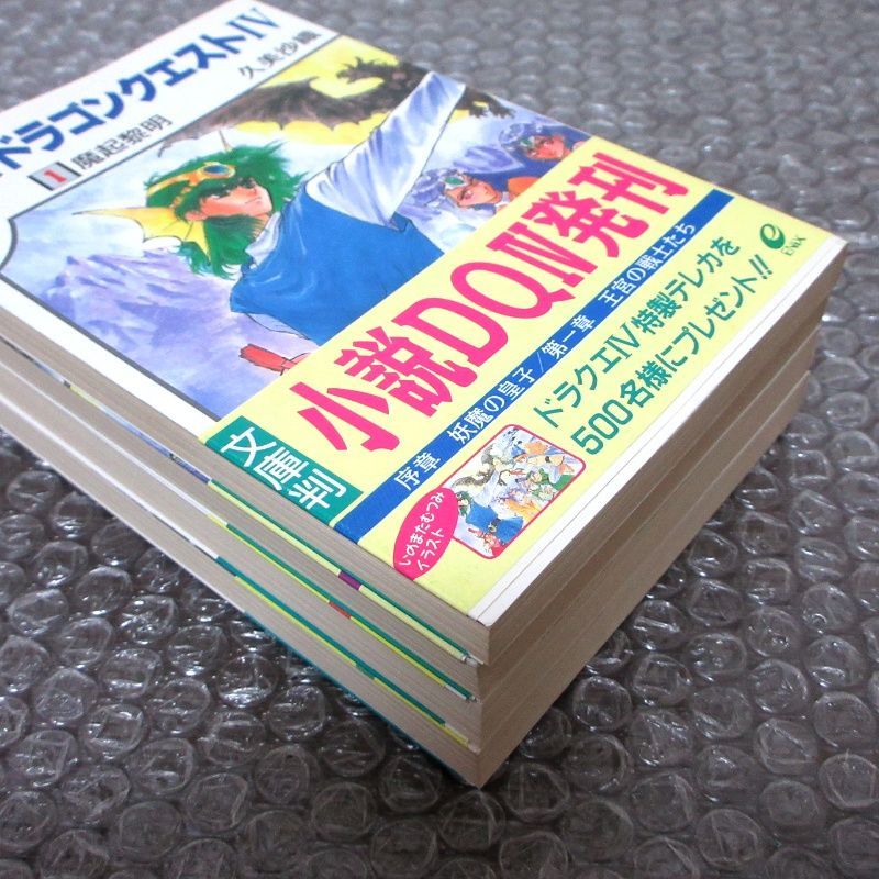 小説ドラゴンクエストⅣ 1～4巻 全4冊セット エニックス文庫 - メルカリ
