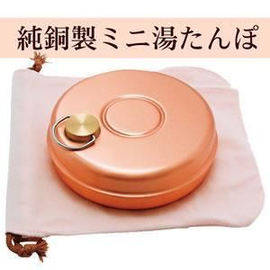 新光堂　純銅製ミニ湯たんぽ　S-9397