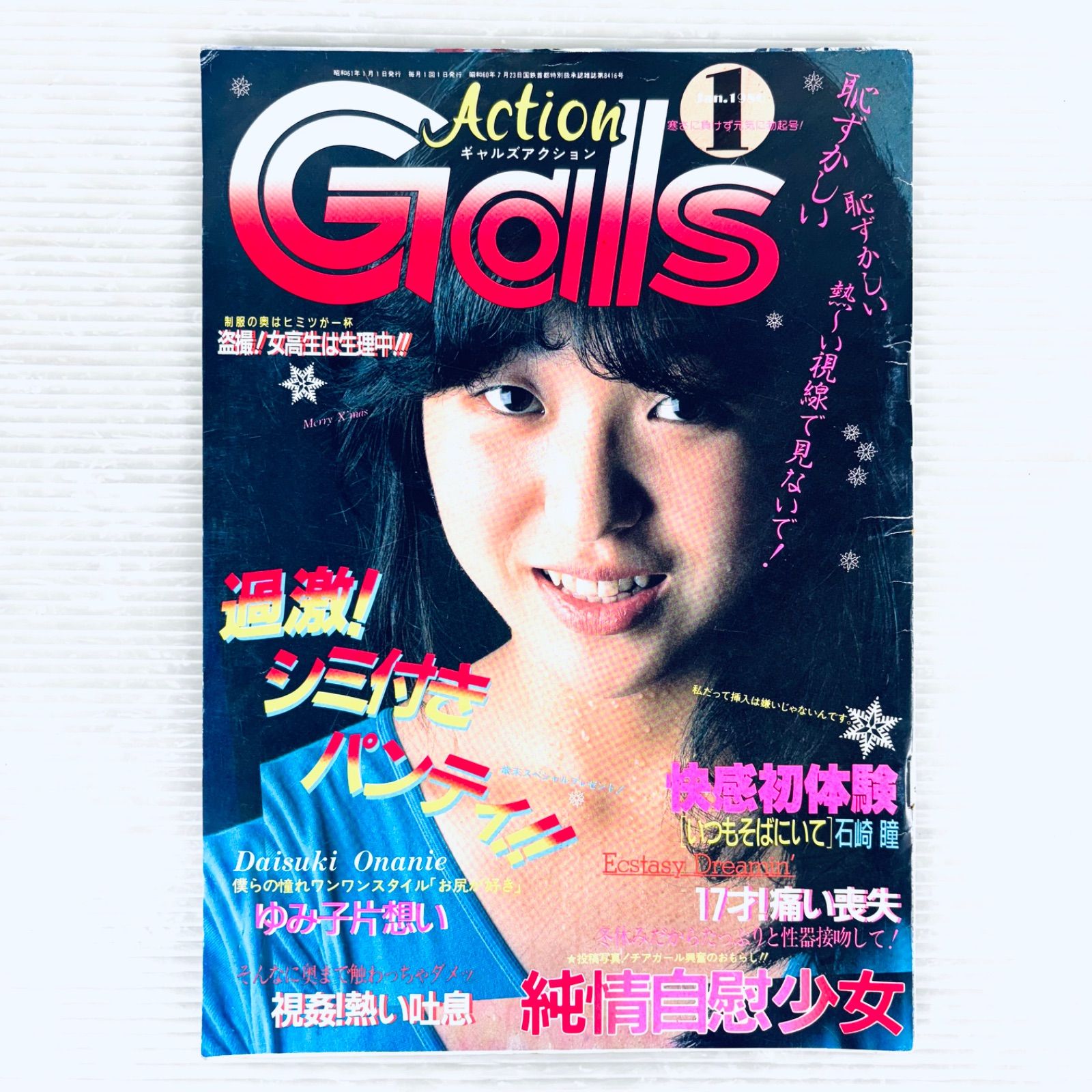 【レトロ】雑誌　ギャルズアクション　1986年1月号　昭和61年1月1日発行　考友社出版　石崎瞳　他