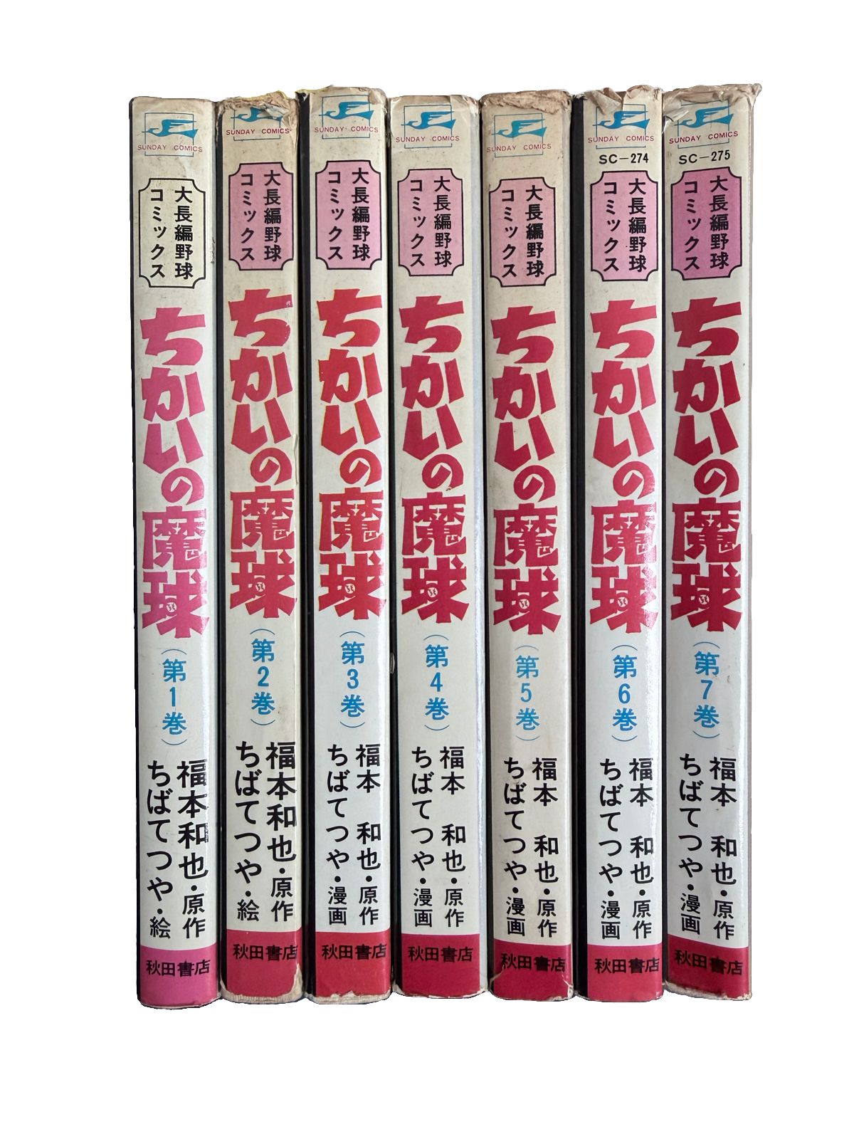 ちかいの魔球 ちばてつや 全7巻セット まとめ売り 古本 野球漫画