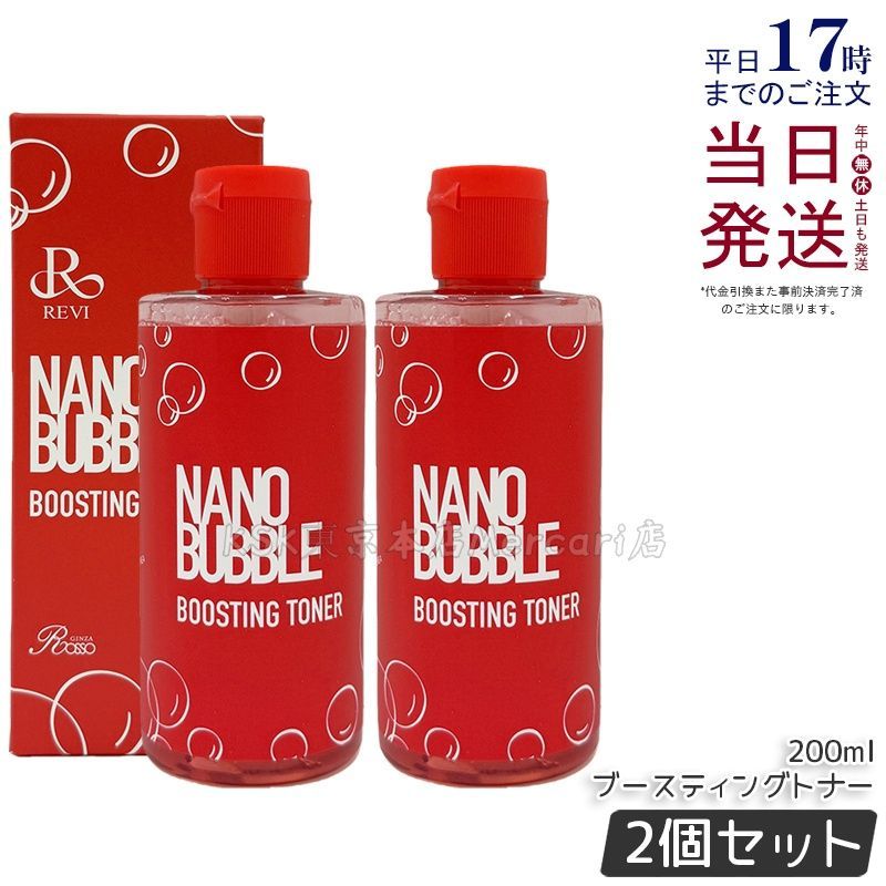 2個セット】ルヴィ ナノバブル ブースティングトナー 200ml REVI