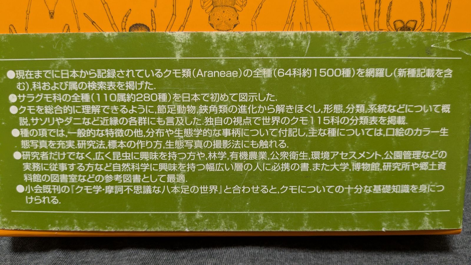 日本産クモ類 (小野展嗣編著/東海大学出版会) - メルカリ