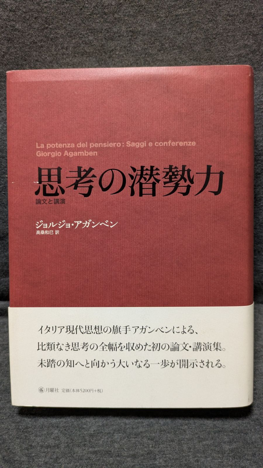 【絶版】思考の潜勢力 ジョルジョ・アガンベン 論文講演集 月曜社 思考の潜勢力 論文と講演 (ジョルジョ・アガンベン/高桑和巳訳/月曜社