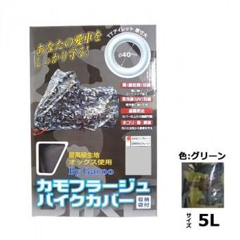 ユニカー工業　カモフラージュバイクカバー　グリーン　5L　BB-7007