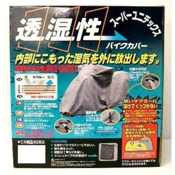 ユニカー工業　スーパーユニテックス　バイクカバー　S　BB-901