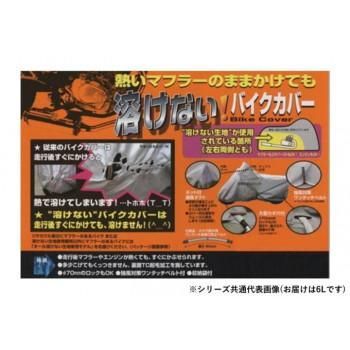 溶けないバイクカバー(ハーフタイプ)　6L　BB-708 11,459円