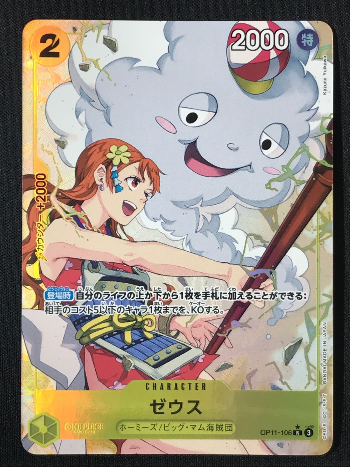 ワンピース カードゲーム ワンピ ゼウス［パラレル］（Kazuno Yukawa